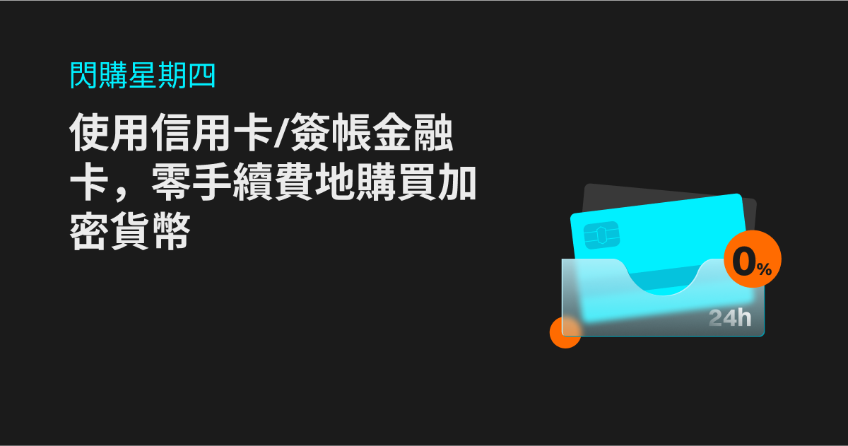 閃購星期四：使用信用卡/簽帳金融卡，零手續費地購買加密貨幣 image 0