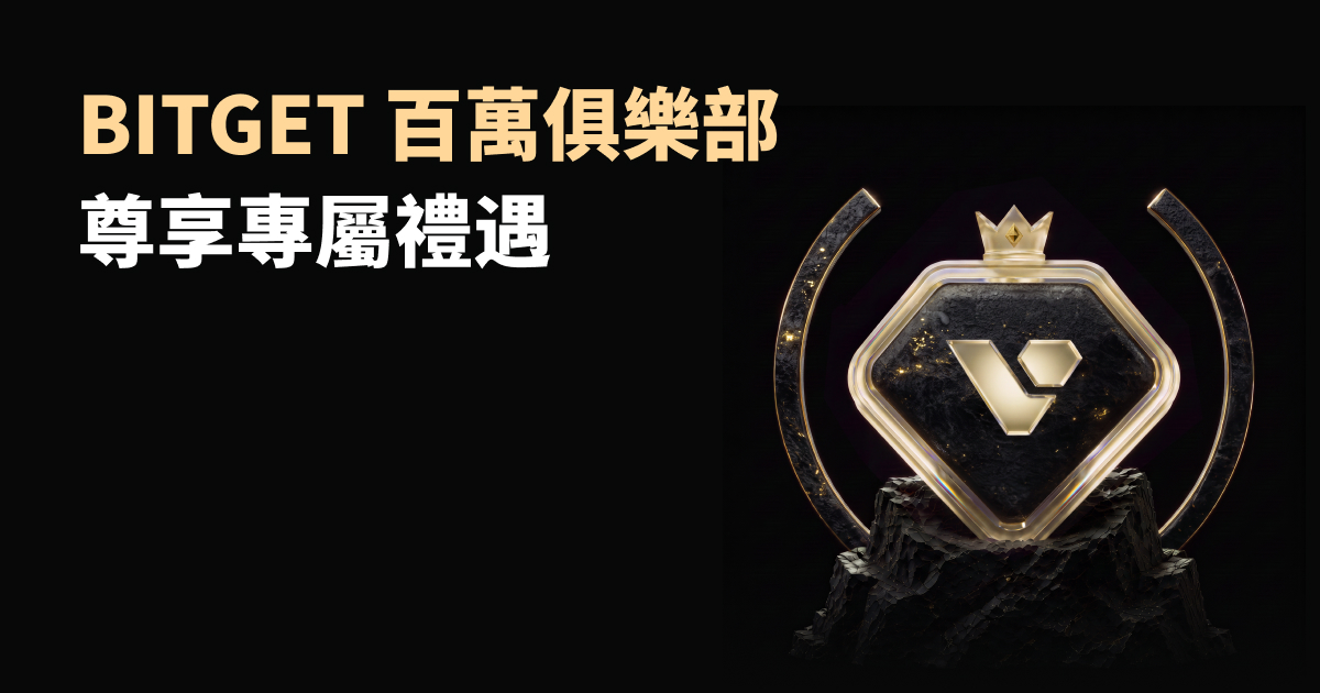 百萬俱樂部|專屬於您的層級與尊享權益