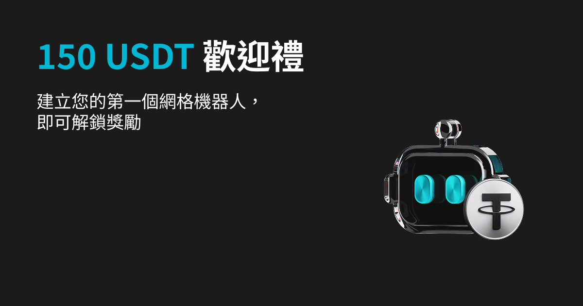 網格新人福利:領取 150 USDT 雙重歡迎禮 image 0