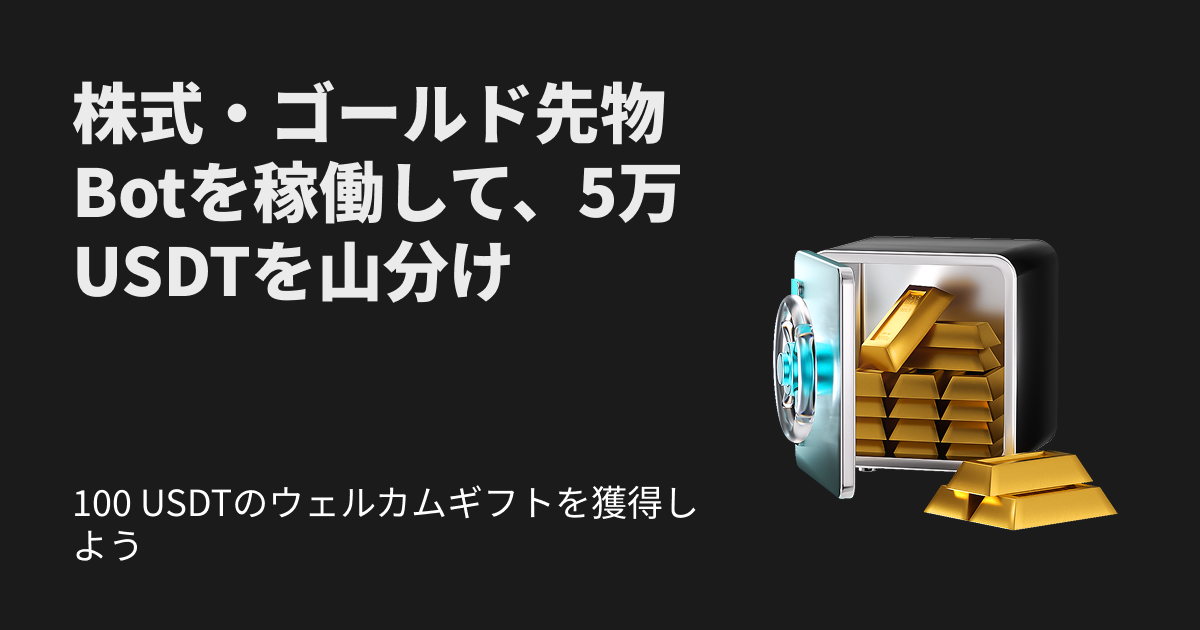 株式・金先物取引Botを使って50,000 USDTを山分けしよう image 0