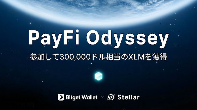 Bitget Wallet × Stellar – PayFi Odyssey：タスク完了で30万ドル相当の報酬を山分け