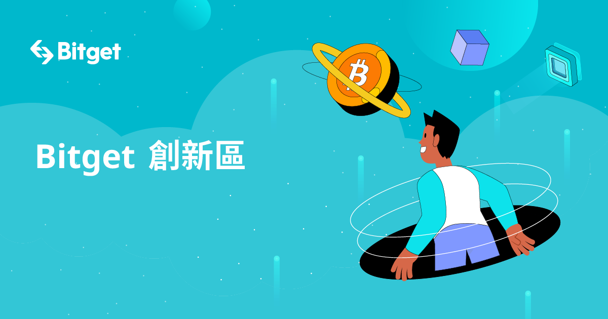 Bitget 創新區