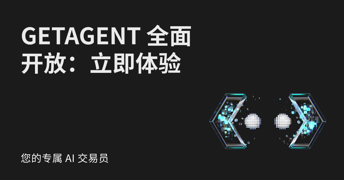全球首个全能加密 AI 交易助手 GetAgent 全面开放，Plus 会员免费送！ image 0