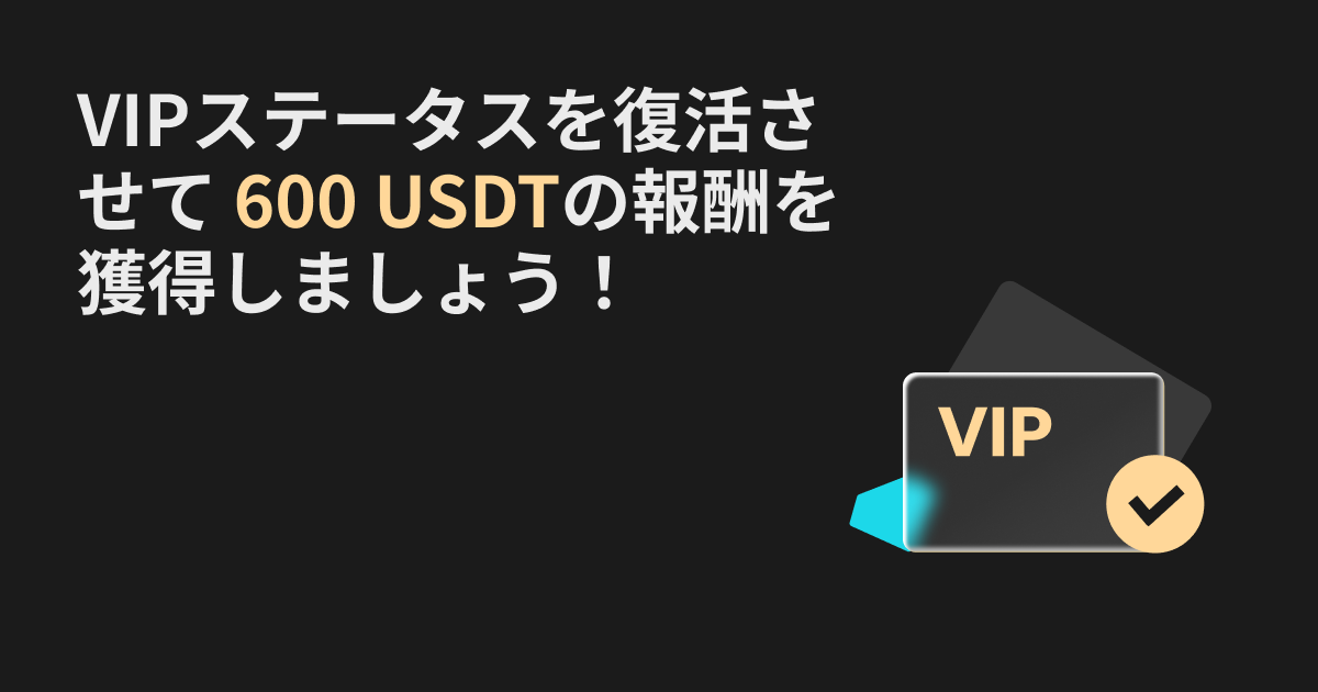 VIP特典獲得のチャンス – 600 USDTのボーナスをゲットしよう！ image 0