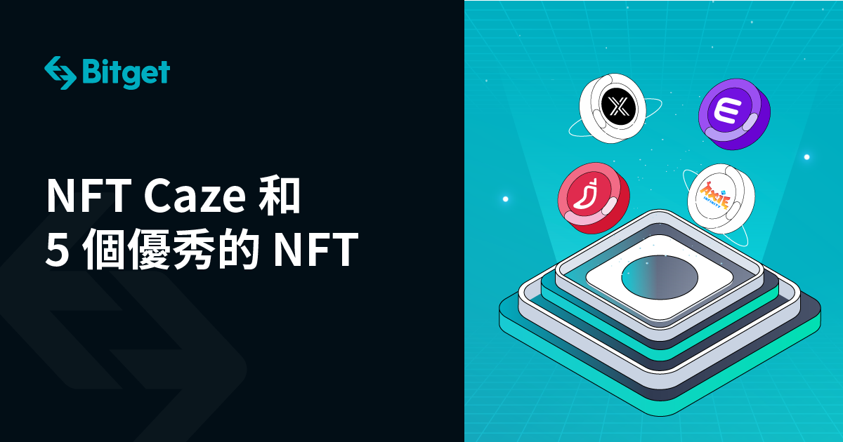 NFT Caze 和 5 個優秀的 NFT