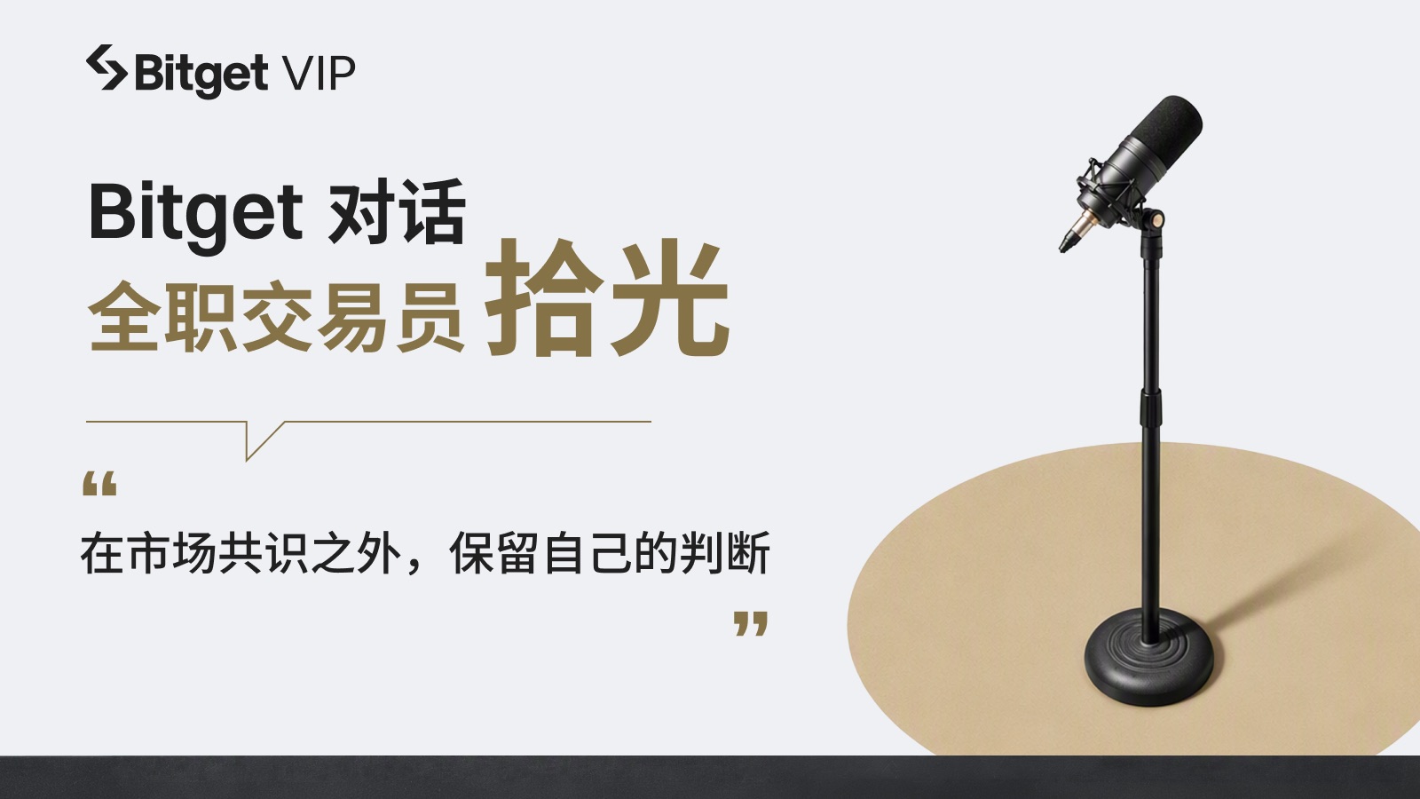 [Trader G] Bitget对话交易员拾光：寻找价格和价值之间的错位