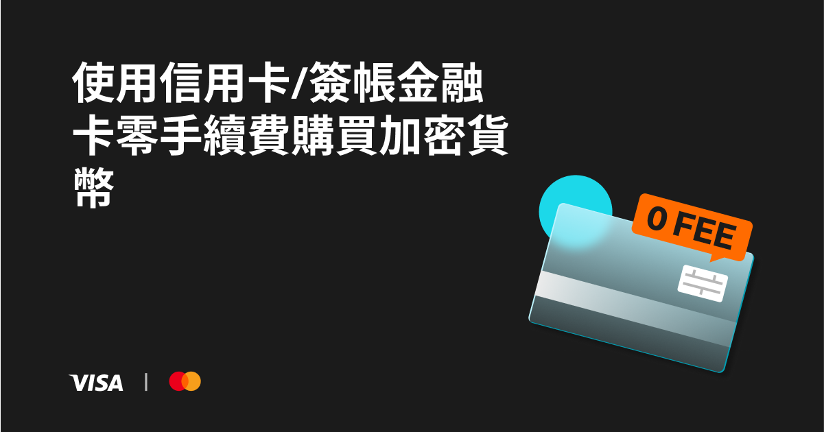 兩週好康：使用信用卡/簽帳金融卡零手續費購買加密貨幣 image 0