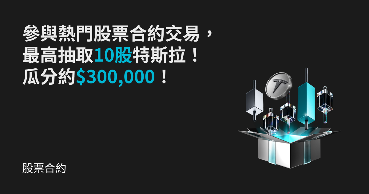 交易熱門股票合約，瓜分約 $300,000 特斯拉股票及合約體驗券！ image 0