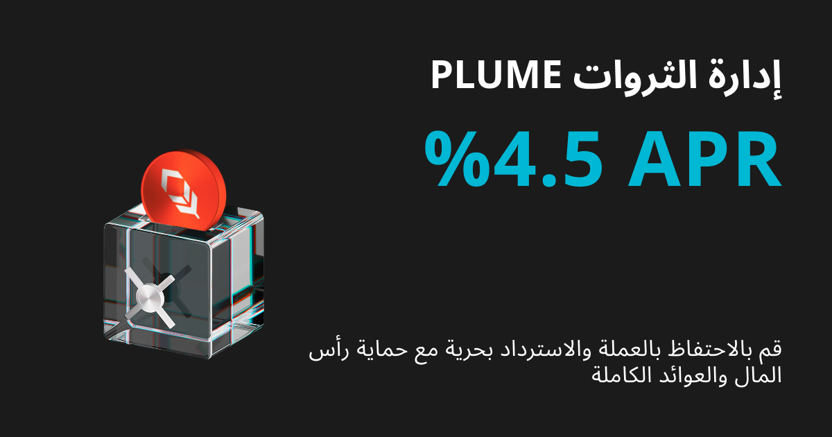 منصة Bitget تطلق PLUME على On-chain Earn بفائدة سنوية بنسبة 4.5% image 0