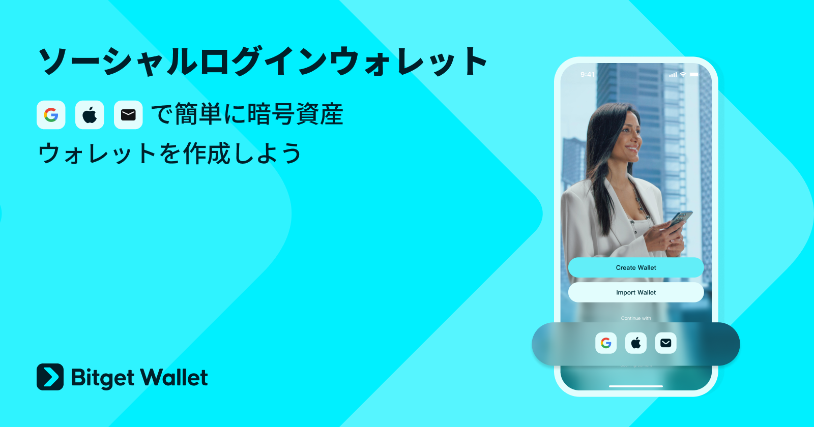 ソーシャルログインウォレット:Google/Apple IDで簡単に暗号資産ウォレットを作成しよう