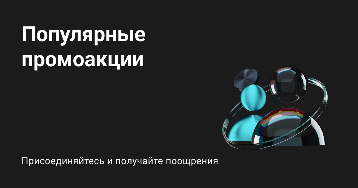 Популярные промоакции  image 0