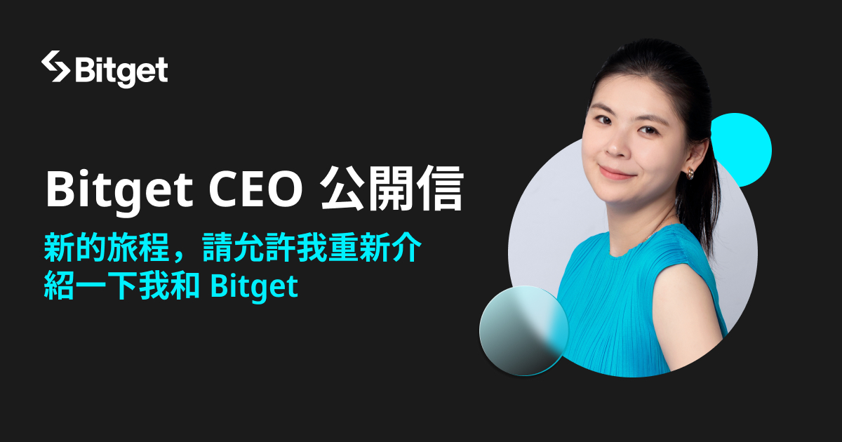 Bitget CEO 公開信：新的旅程，請允許我重新介紹一下我和 Bitget