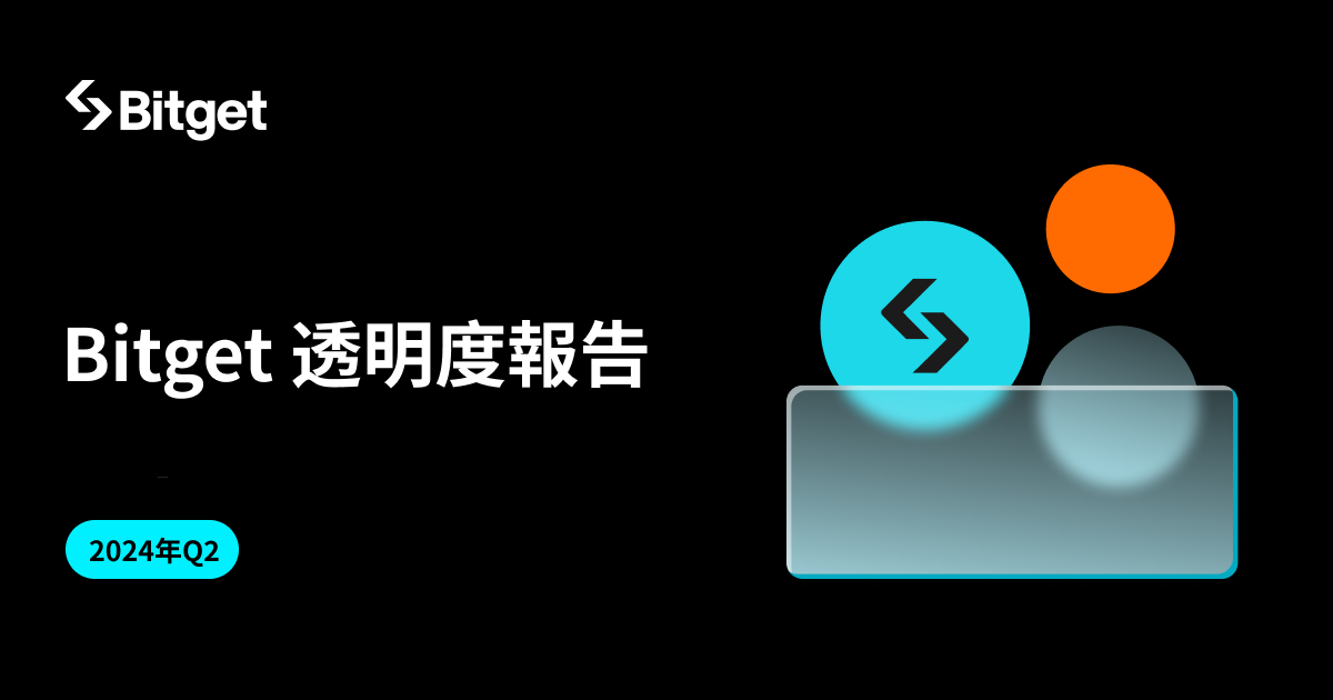 Bitget 第二季度資金流入7億美元！網站流量成長近50%