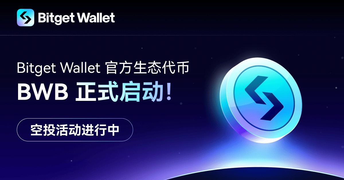 Bitget Wallet 正式啟動平台幣 BWB，推出積分空投計劃