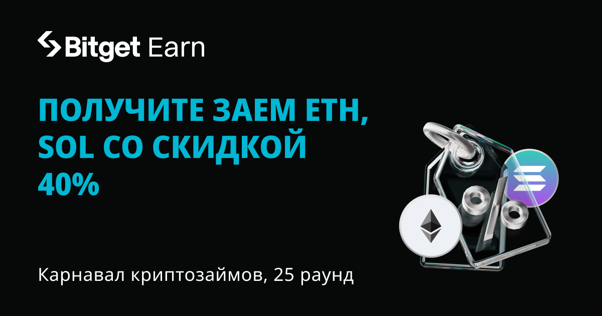 Карнавал Криптозаймов, 25 раунд: получите заем ETH, SOL со скидкой на APR до 40%  image 0