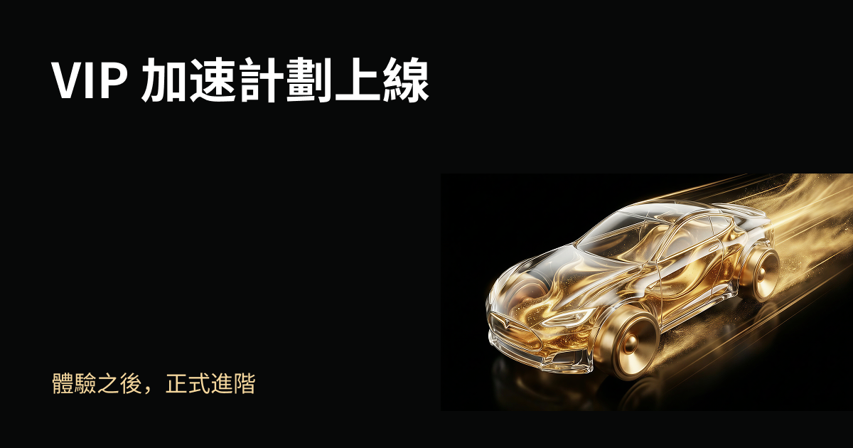 VIP 加速計畫上線 | 體驗之後，正式進階