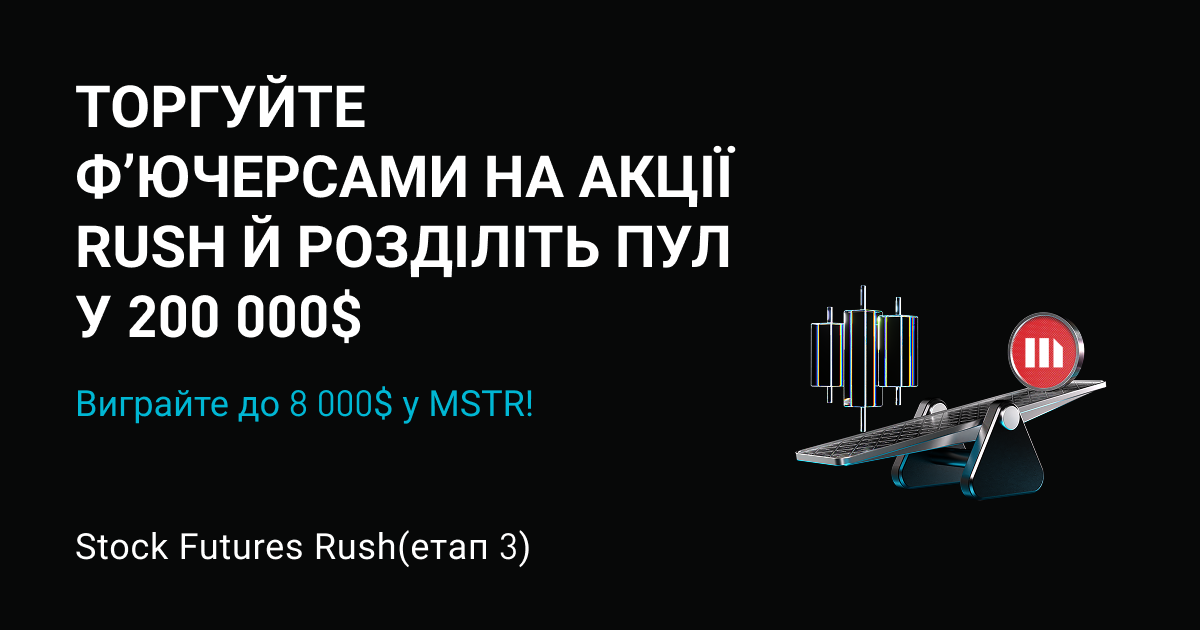 Челендж з торгівлі фʼючерсами на акції(етап 3): торгуйте популярними фʼючерсами на акції й отримайте частку від 200 000$ у токенізованих MSTR. Кожен користувач може отримати до 8 000$ у MSTR. image 0