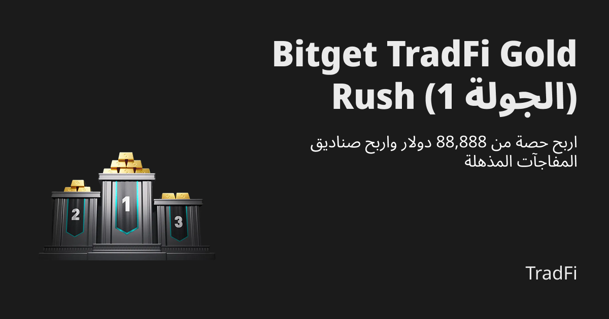 مسابقة Bitget TradFi Gold Rush (الجولة الأولى): اربح حصة من مجمّع العرض الترويجي البالغ 88,888 دولارًا وصناديق المفاجآت المذهلة