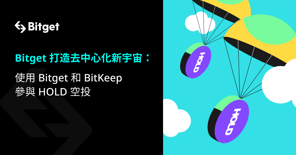 Bitget 打造去中心化新宇宙：使用 Bitget 和 BitKeep 參與 HOLD 空投