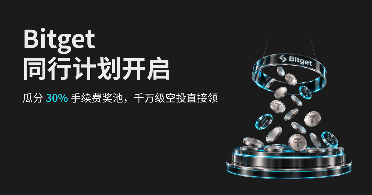 Bitget 同行计划