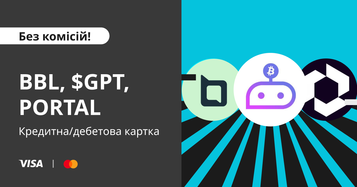 Купуйте BBL, $GPT & PORTAL за допомогою кредитної/дебетової картки з нульовою комісією image 0