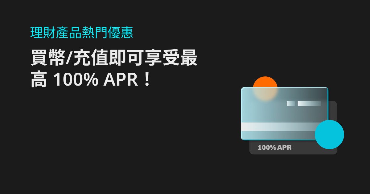 理財產品熱門優惠：買幣/充值即可享受最高 100% APR！ image 0