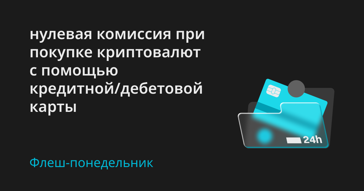 Флеш-понедельник: покупайте криптовалюту с помощью кредитной/дебетовой карты без комиссии image 0