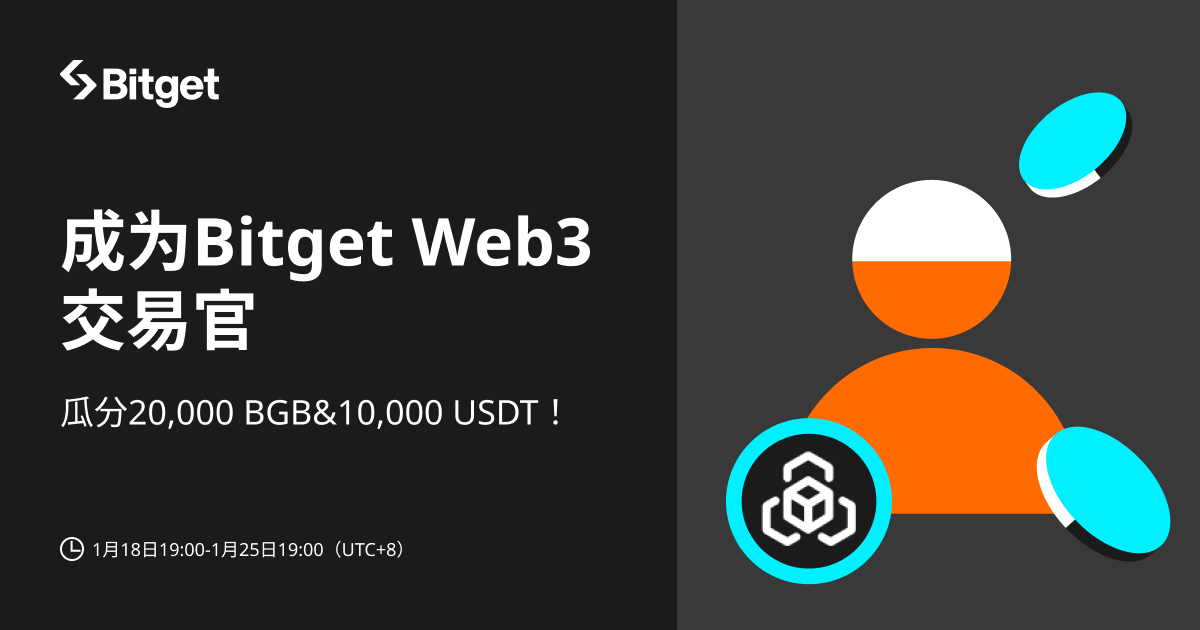 成为 Bitget Web3 交易官，瓜分20,000 BGB&10,000 USDT image 0