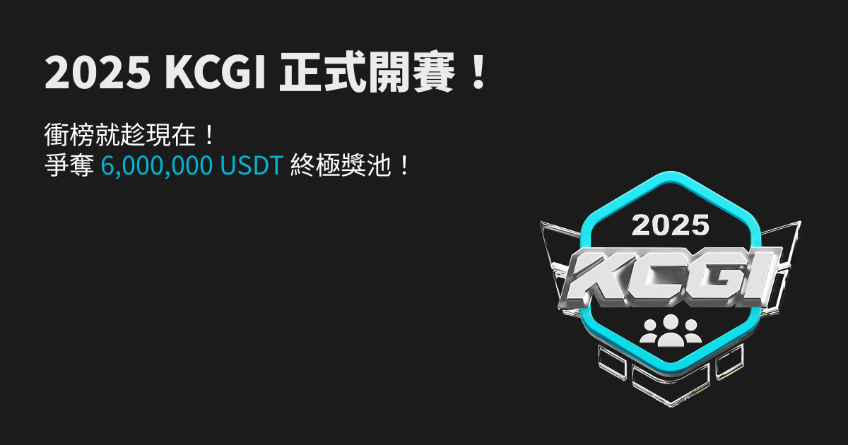 2025 KCGI 巔峰對決正式開啟! image 0