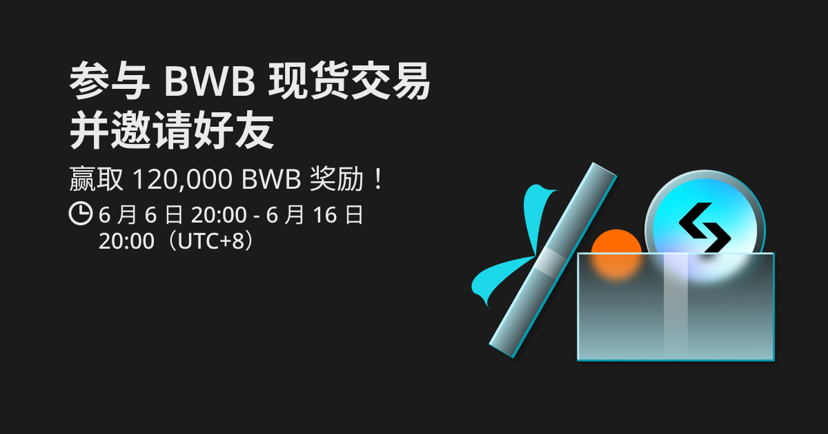 参与 BWB 现货交易并邀请好友，赢取 120,000 BWB 奖励！ image 0