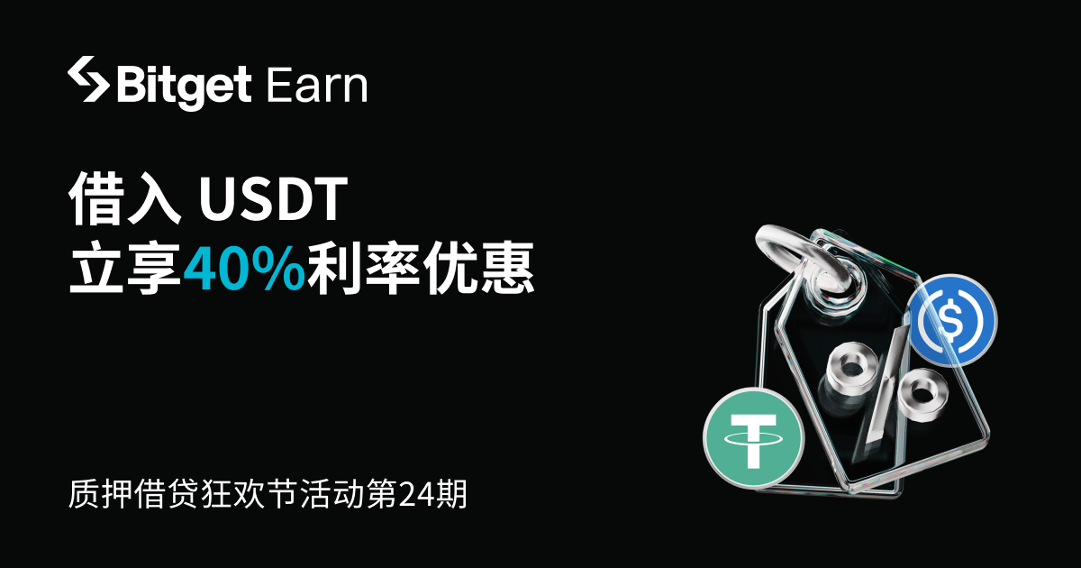 【质押借贷狂欢节】第24期：借贷USDT、USDC产品，年化利率立享最高40%折扣 image 0