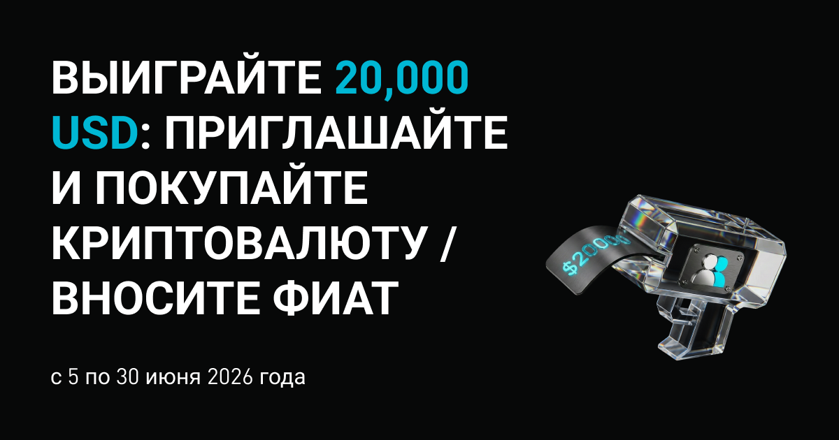 Выиграйте 20,000 USD: приглашайте и покупайте криптовалюту / вносите фиат 