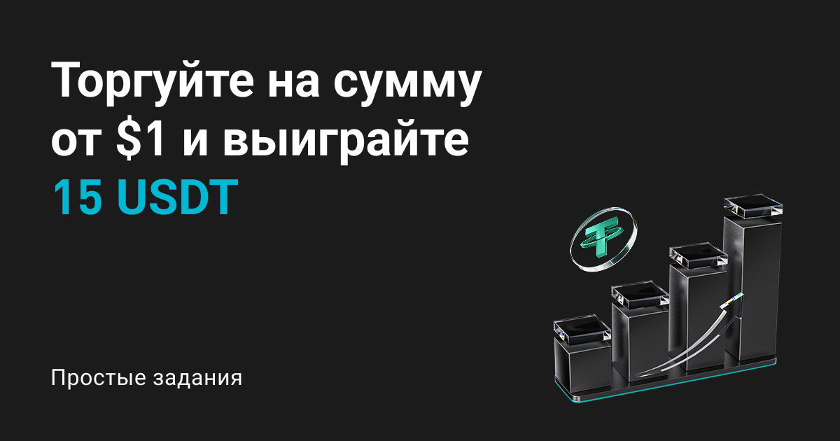 Торгуйте на сумму от $1 и выиграйте 15 USDT image 0
