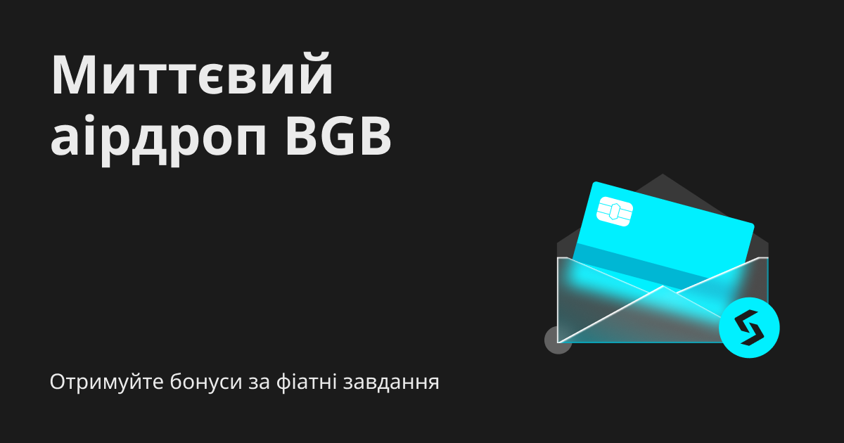 Миттєвий аірдроп BGB: Отримуйте бонуси за фіатні завдання image 0