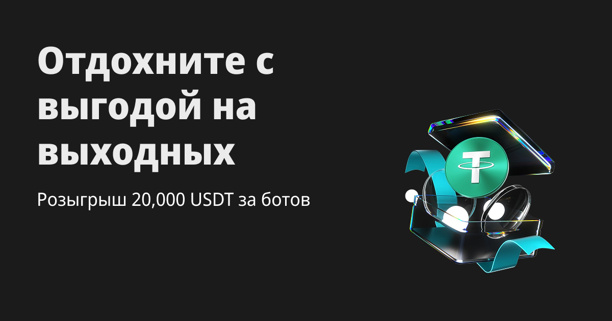 Выигрывайте на выходных с торговыми ботами: разделите 20,000 USDT image 0