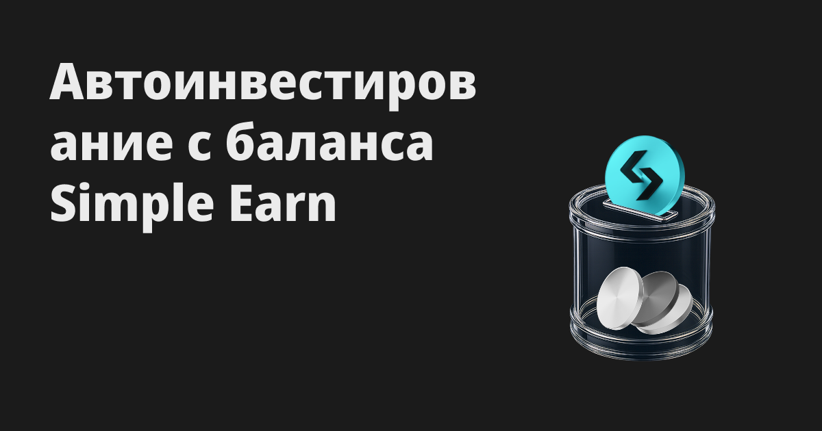 Обновление функции автоинвестирования на споте: используйте средства Гибкого Simple Earn для автоинвестирования