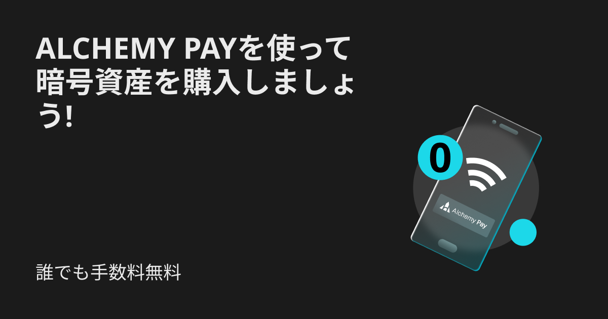 誰でも手数料無料：Alchemy Payを使って暗号資産を購入しましょう! image 0