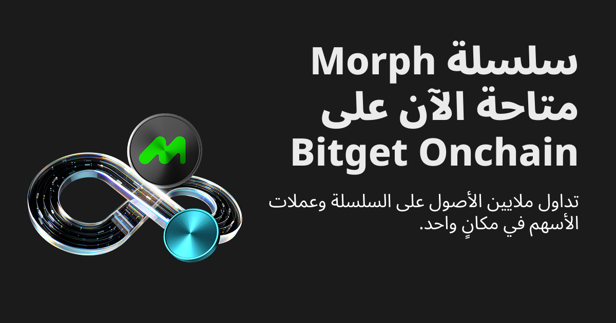 سلسلة Morph متاحة الآن على Bitget Onchain image 0