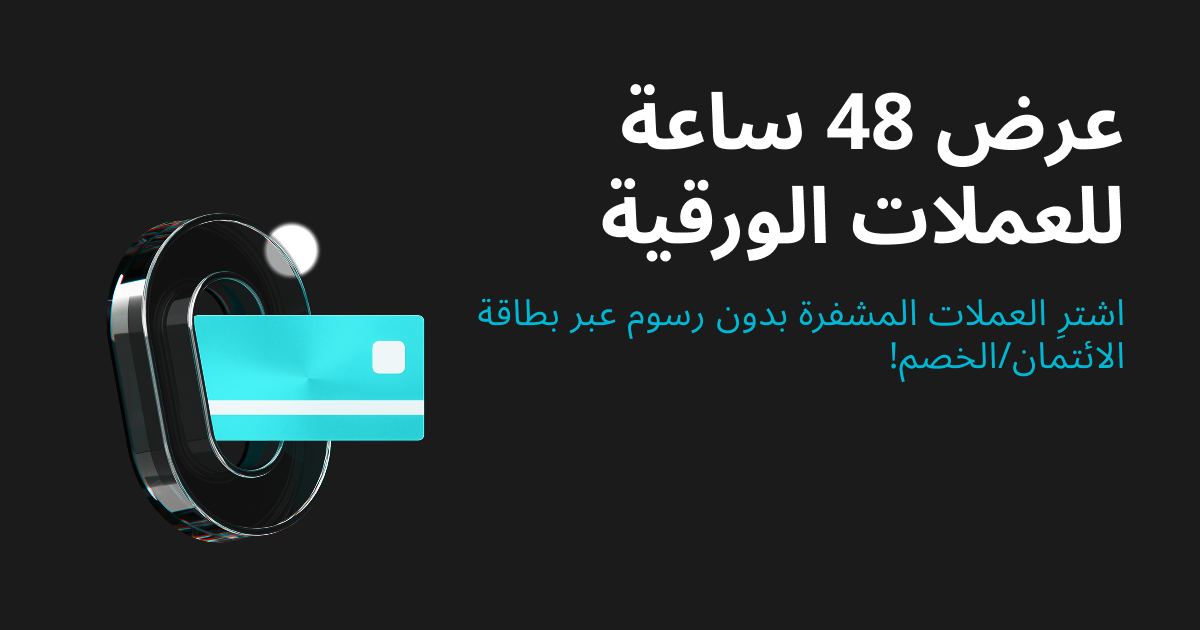 صفقة سريعة للعملات الورقية لمدة 48 ساعة: اشترِ العملات المشفرة بدون رسوم عبر بطاقة الائتمان/الخصم! image 0