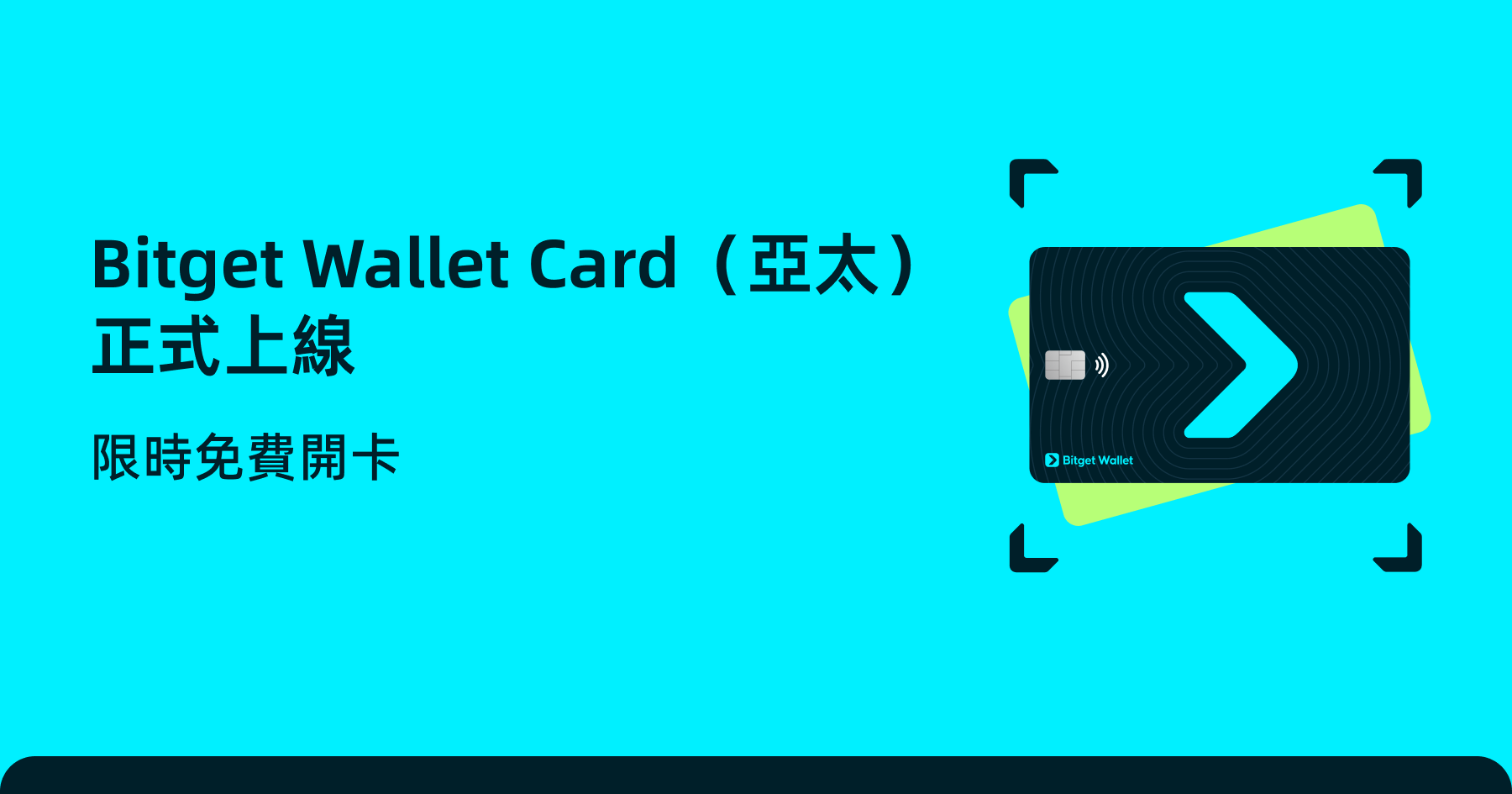 Bitget Wallet Card（亞太）正式上線，限時免費開卡