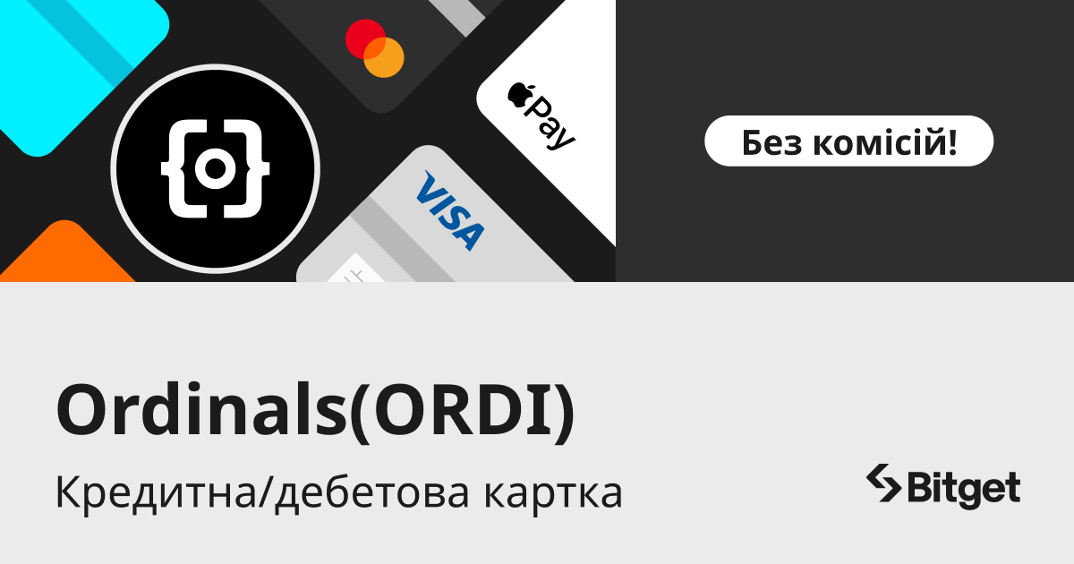 Купуйте ORDI за допомогою кредитної/дебетової картки з нульовою комісією image 0