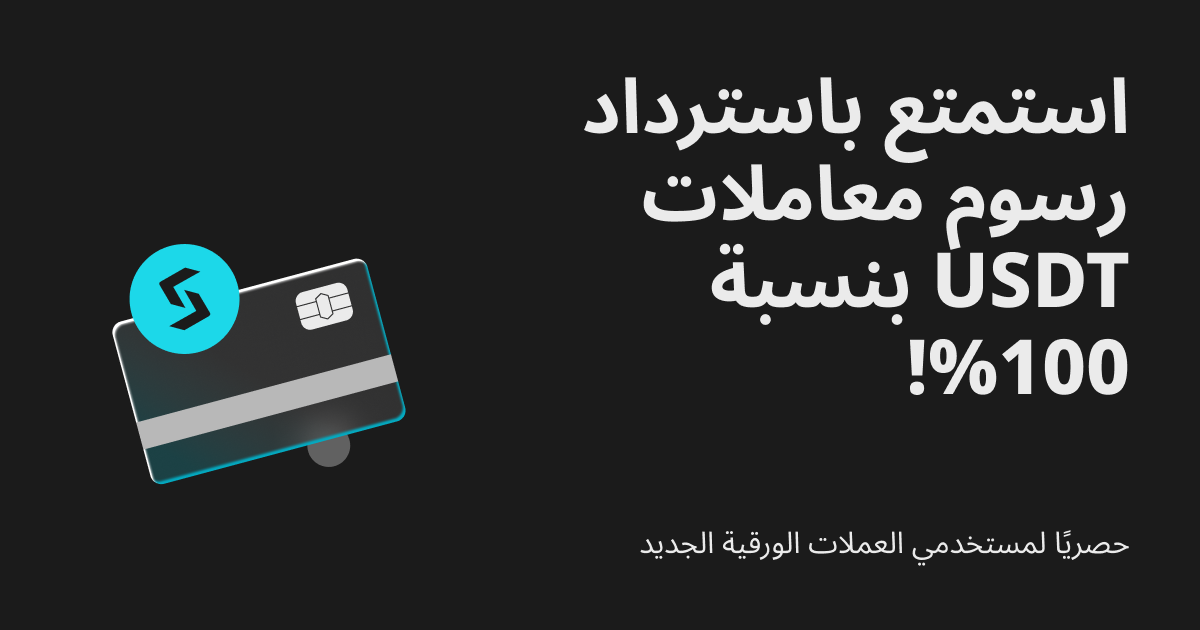 حصريًا لمستخدمي العملات الورقية الجديد: استمتع باسترداد رسوم معاملات BGB بنسبة 100%! image 0