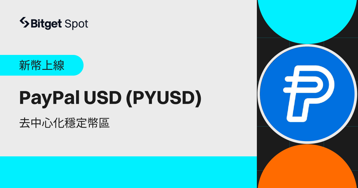 Bitget 上架 PayPal USD (PYUSD)！開啟加密交易的合規新時代