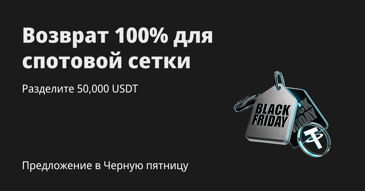 Черная пятница: запустите спотовую сетку, получите бонусы и долю от 50,000 USDT! image 0