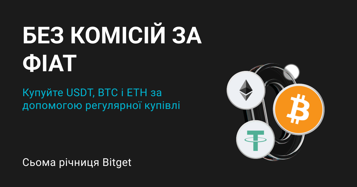 Без комісій для фіату: купуйте USDT, BTC та ETH за допомогою регулярної купівлі image 0