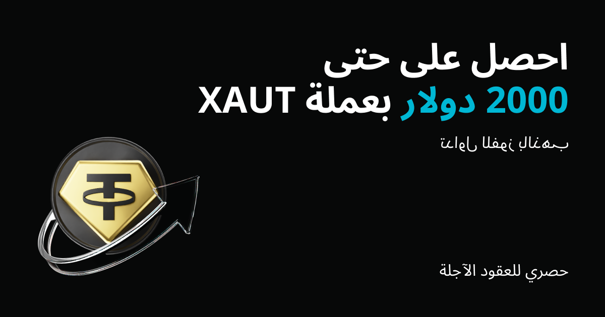 تداول العقود الآجلة للفوز بالذهب: حتى 2000 دولار بعملة XAUT