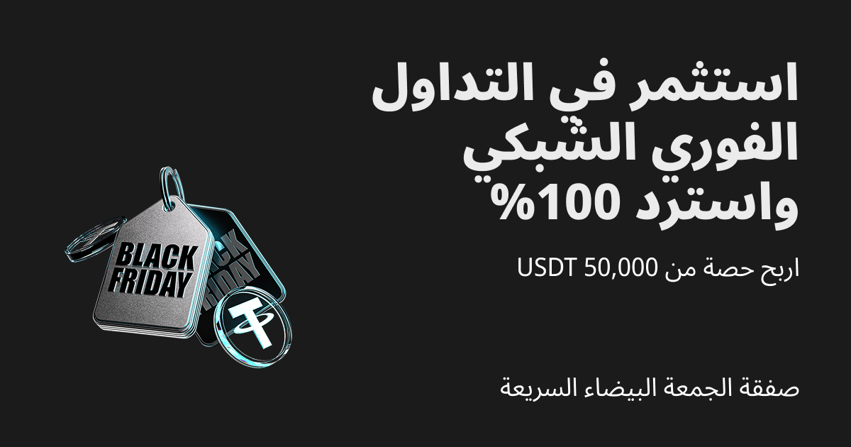 مزايا الجمعة البيضاء: استثمر في التداول الفوري الشبكي واربح مكافآت متساوية واربح حصة من 50,000 USDT! image 0