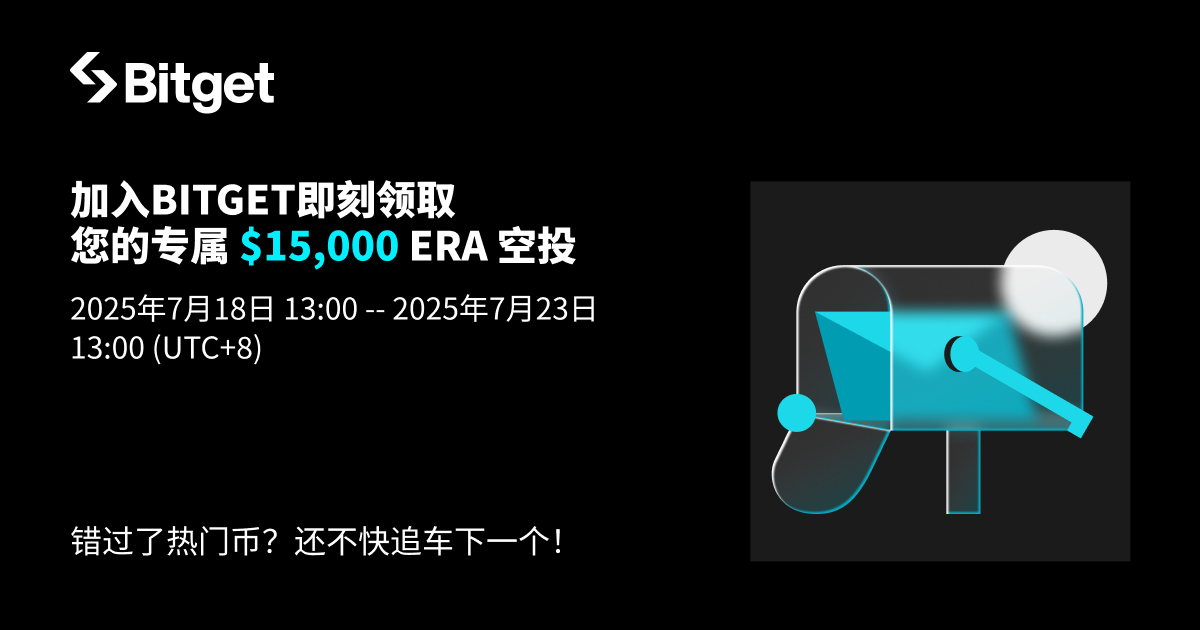 加入 Bitget 即刻领取专属 ERA_bitget交易所插图