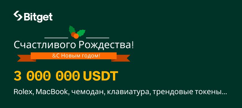 Счастливого Рождества и Нового года с Bitget: награды на 3 000 000 USDT