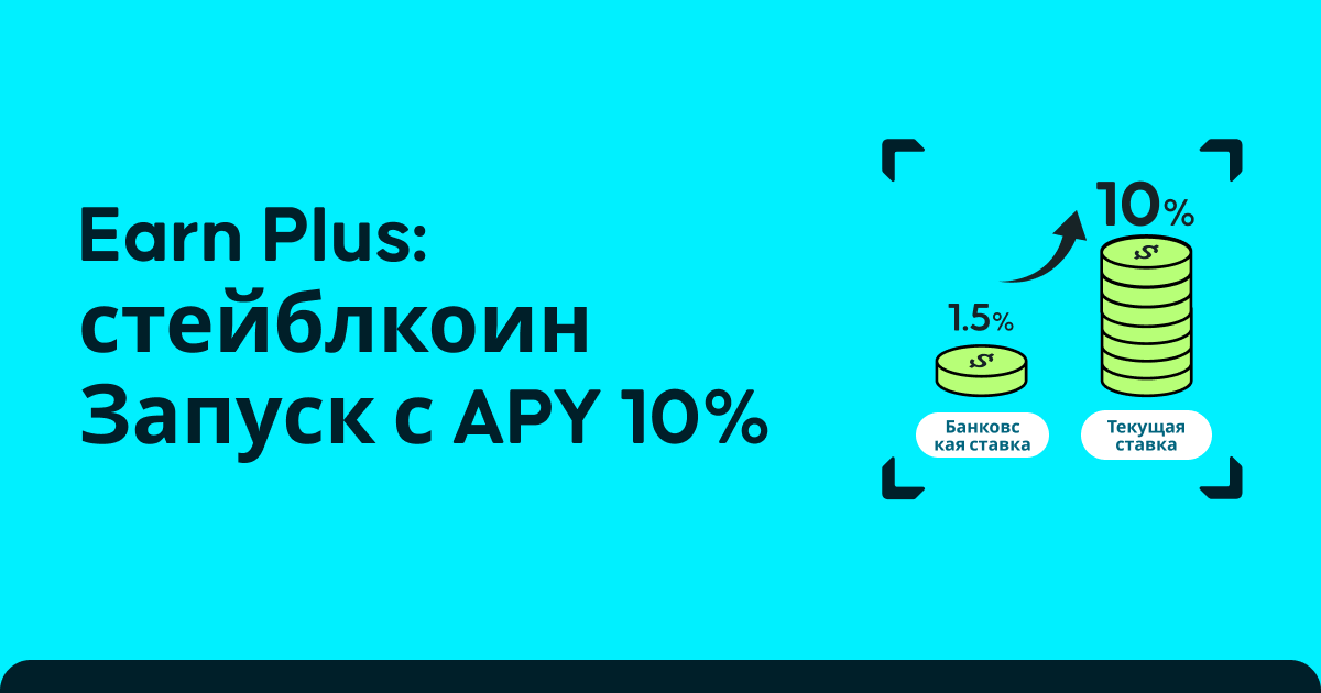 Earn Plus Стейблкоин: APY до 10% и гибкие условия вывода